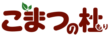 こまつの杜